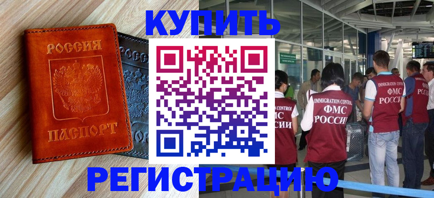 временная регистрация купить в Москве