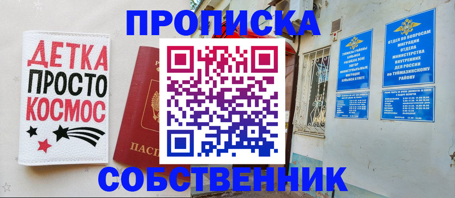 купить прописку в Москве